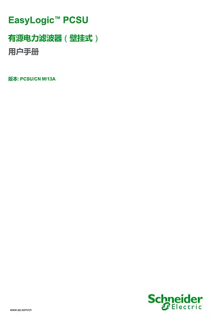 schneider施耐德EasyLogic PCSU 有源电力滤波器（壁挂式）用户手册